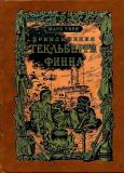 Твен Гекльберри 1.jpg