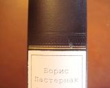 Пастернак.JPG