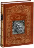 Дюма Асканио 1.jpg