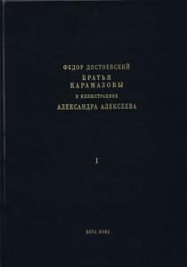 Достоевский Братья.jpg