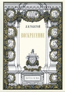 Толстой Воскресение 1.jpg