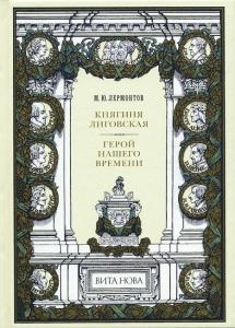 Лермонтов Княгиня 1.jpg