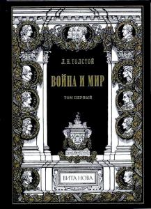Толстой Война и мир.jpg