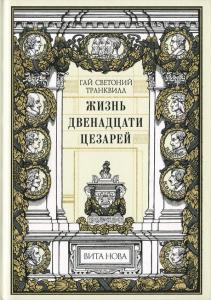 Светоний 1.jpg