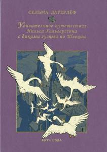 Лагерлёф Нильс.jpg