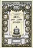 Светоний 1.jpg