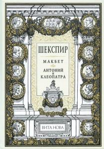 Шекспир Макбет 1.jpg