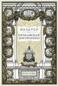 Вольтер 1.jpg