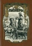 Купер Пионеры 1.jpg