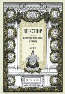 Шекспир Венецианский 1.jpg