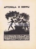 Артемида и Нимфы.