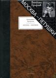 Ерофеев Москва.jpg