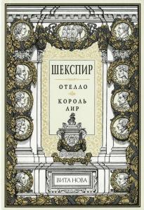 Шекспир Отелло 1.jpg