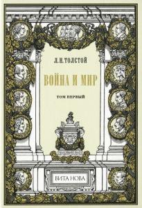 Толстой Война и мир 1.jpg
