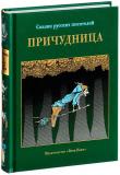 Причудница 1.jpg