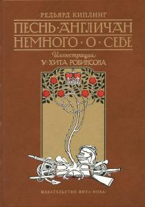 Киплинг Песнь 1.jpg