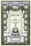 Шекспир Сон 1.jpg