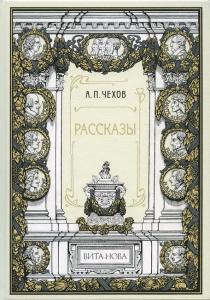 Чехов Рассказы 1.jpg