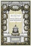 Вольтер 1.jpg