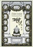 Песни трубадуров 1.jpg