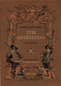 Дюма Три мушкетёра 1.jpg