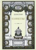 Шекспир Сонеты (2-е изд.) 1.jpg