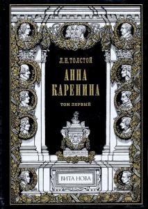 Толстой Анна Каренина.jpg