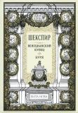 Шекспир Венецианский 1.jpg