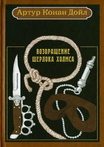 Дойл Возвращение 1.jpg