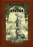Купер Прерия 1.jpg