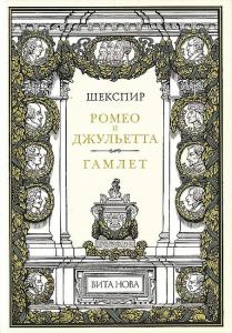 Шекспир Ромео 1 (2-е изд).jpg