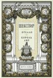 Шекспир Отелло 1.jpg