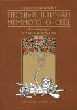 Киплинг Песнь 1.jpg