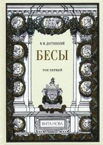 Достоевский Бесы 1.jpg