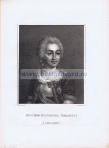 Княгиня Екатерина Романовна Дашкова.