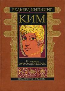 Киплинг Ким 1.jpg