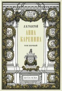 Толстой Анна Каренина 1.jpg
