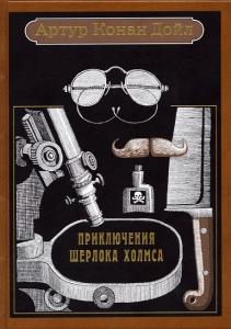 Дойл Приключения 1.jpg