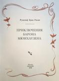 Мюнхаузен-3.jpg