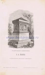 Надгробный памятник А.А. Иванова в Петербурге.