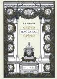 Лермонтов Маскарад 1.jpg