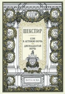 Шекспир Сон 1.jpg