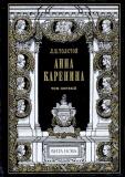 Толстой Анна Каренина.jpg