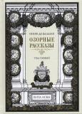 Бальзак Озорные 1.jpg
