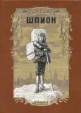 Купер Шпион 1.jpg