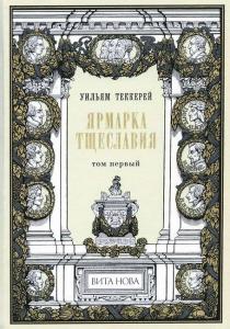 Теккерей 1.jpg