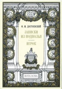 Достоевский Записки из подполья 1.jpg