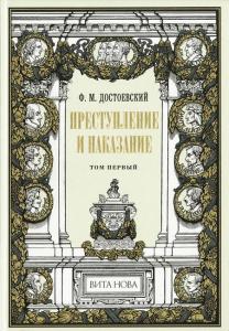 Достоевский Преступление 1.jpg