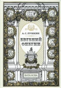 Пушкин Евгений Онегин 1.jpg