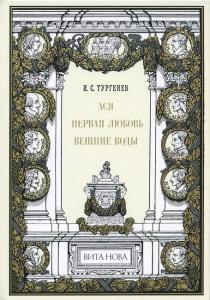 Тургенев Ася 1.jpg